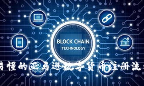 简单易懂的亚马逊数字货币注册流程指南