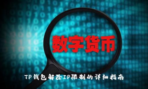 TP钱包解除IP限制的详细指南