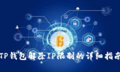 TP钱包解除IP限制的详细指