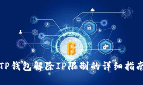 TP钱包解除IP限制的详细指南