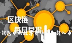 如何将TP钱包中的数字货币