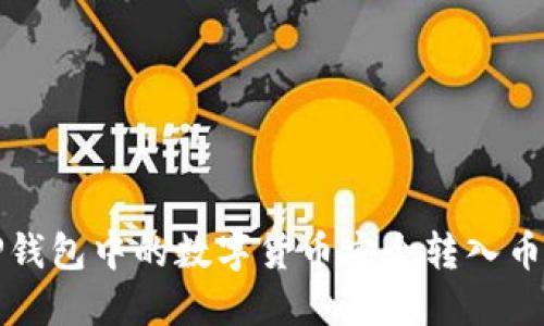 如何将TP钱包中的数字货币安全转入币安交易所