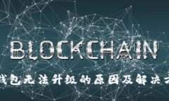 TP钱包无法升级的原因及解