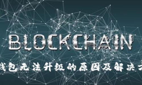 TP钱包无法升级的原因及解决方案