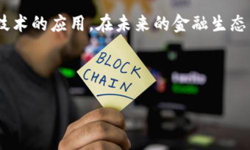 数字货币与RCEP：未来经济新机遇

数字货币, RCEP, 经济, 区块链/guanjianci

### 内容主体大纲

1. **引言**
   - 数字货币的定义与概述
   - RCEP的基本信息

2. **数字货币的兴起**
   - 数字货币的发展历程
   - 全球数字货币的现状

3. **RCEP的背景与意义**
   - RCEP的形成背景
   - RCEP对区域经济的影响

4. **数字货币与RCEP的关系**
   - 数字货币在RCEP成员国的应用前景
   - RCEP对数字货币的推动作用

5. **机遇与挑战**
   - 数字货币为RCEP带来的新经济模式
   - RCEP框架下的数字货币监管挑战

6. **未来展望**
   - 数字货币如何改变国际贸易
   - RCEP 数字货币的经济前景

7. **结语**
   - 总结数字货币与RCEP的关系
   - 鼓励读者关注数字货币与国际贸易的未来发展

---

### 1. 引言

数字货币，作为近年来新兴的金融工具，正在全球范围内逐渐被接受和传播。它以其去中心化、匿名性和高速交易的特点，极有可能重塑未来的金融生态系统。而区域全面经济伙伴关系协定（RCEP）是当前全球规模最大的自由贸易协定，其中涵盖了亚太地区的多个经济体。这两个领域的结合，将为未来的经济发展带来新的机遇和挑战。

### 2. 数字货币的兴起

#### 2.1 数字货币的发展历程

数字货币的历史可以追溯到比特币的诞生，2009年，中本聪推出了世界上第一个去中心化的数字货币——比特币。随后，随着区块链技术的不断成熟和应用，越来越多的数字货币相继出现，包括以太坊、瑞波币等。数字货币的出现不仅改变了传统的支付方式，还为智能合约等新兴技术的推广提供了可能性。

#### 2.2 全球数字货币的现状

如今，全球范围内已经有超过2000种数字货币流通，虽然大部分仍处于实验阶段，但其市场规模已经达到了数万亿美元。此外，各国央行也纷纷开始探索数字货币，推动数字货币与传统货币之间的融合，尤其是在新冠疫情的影响下，数字货币的使用频率大幅提升。

### 3. RCEP的背景与意义

#### 3.1 RCEP的形成背景

RCEP成立于2020年11月，由东盟十国与其五个主要贸易伙伴（中国、日本、韩国、澳大利亚、新西兰）共同签署。该协定旨在降低成员国之间的贸易壁垒，促进区域经济一体化。RCEP不仅是经济合作的结果，更是应对全球贸易形势变化的重要举措。

#### 3.2 RCEP对区域经济的影响

RCEP的实现，将为区域内的各国带来巨大的经济利益。根据亚太经合组织（APEC）的数据，RCEP协议的实施将使区域内的贸易额增长近两亿美金。此外，RCEP在提升投资和促进技术交流等方面也发挥了重要作用。

### 4. 数字货币与RCEP的关系

#### 4.1 数字货币在RCEP成员国的应用前景

在RCEP成员国中，部分国家已经开始尝试使用数字货币进行跨境支付。例如，中国的数字人民币项目正在快速推进，并得到了政府的强力支持。随着成员国之间贸易的便利化，数字货币的应用将有助于缩短交易时间、降低交易成本。

#### 4.2 RCEP对数字货币的推动作用

RCEP的实施将为数字货币提供更广阔的市场空间。成员国间的政策协调和经济合作，可以促进数字货币的合法性和接受度，帮助其在国际贸易中发挥更大作用。同时，RCEP可能成为数字货币制定国际规范的平台，从而提升其全球发展的稳定性。

### 5. 机遇与挑战

#### 5.1 数字货币为RCEP带来的新经济模式

随着数字货币的发展，跨境电商、智能合约等新兴商业模式将得到进一步推广。这为RCEP成员国的企业提供了新的商机，尤其是在金融科技、物流和供应链管理等领域的创新。

#### 5.2 RCEP框架下的数字货币监管挑战

然而，在数字货币的推广过程中，仍然面临诸多监管挑战。例如，各国对数字货币的法律地位和税收政策不同，这可能导致跨境交易的复杂性增加。因此，如何在RCEP框架内协调监管措施，将是一个亟待解决的重要问题。

### 6. 未来展望

#### 6.1 数字货币如何改变国际贸易 

数字货币的普及将极大地改变国际贸易的方式，减少交易时间和成本，提高效率。未来，数字货币可能成为国际贸易的主要支付手段，特别是在大宗商品交易中，数字货币的应用将促进透明度和降低交易风险。

#### 6.2 RCEP 数字货币的经济前景

RCEP与数字货币的结合将为亚洲经济发展带来新的动力。在数字经济和区块链技术日益渗透的背景下，RCEP将为数字货币的发展提供更为友好的环境和政策支持，为区域经济发展创造更高的附加值。

### 7. 结语

数字货币与RCEP之间的互动，不仅仅是金融工具与贸易协定的简单结合，而是全球经济在新技术、新模式推动下的重要转变。面对未来，数码货币与RCEP的结合为国际贸易带来了无限可能，但同时也提醒我们关注监管、风险等问题。希望读者能够更具前瞻性地看待数字货币与国际经济体系的未来发展。

---

### 7 个相关问题

#### 问题 1: 数字货币如何影响国际贸易的便利性？

数字货币的使用能够提高交易速度，降低跨境交易的成本。通过区块链技术，数字货币可以实现即时支付，缩短了传统的汇款和对账过程。因此，在国际贸易中，数字货币能够显著提高效率。

#### 问题 2: RCEP背后的经济逻辑是什么？

RCEP的基本逻辑是通过降低成员国之间的贸易壁垒来增加相互之间的经济依赖。区域经济合作能够提升资源配置的效率，促进技术交流与合作。

#### 问题 3: RCEP实施后，数字货币的监管将面临什么挑战？

不同国家对数字货币的法律认知差异可能导致监管困难。例如，在某些国家，数字货币被视作商品而不是货币。这样的差异可能影响跨国交易的合法性与合规性。

#### 问题 4: 随着RCEP的实施，数字货币的使用会有什么变化？

随着RCEP的实施，数字货币在成员国之间的使用将变得更为广泛。成员国之间的贸易往来将更加倾向于选择数字货币作为支付工具，推动数字经济的发展。

#### 问题 5: 数字货币的去中心化特性会怎样影响传统金融机构？

数字货币的去中心化特性使得传统金融机构的角色受到威胁。许多金融交易不再需要中介参与，从而降低了运营成本，同时也提出了对传统金融监管体系的挑战。

#### 问题 6: 在RCEP框架下，数字货币的未来趋势会如何？

未来，RCEP框架下可能会建立相应的数字货币联盟，制定相关政策与规范，推动成员国之间的数字货币互通与合作。

#### 问题 7: 如何看待数字货币对金融科技的发展影响？

数字货币无疑是金融科技领域的重要催化剂。随着区块链技术的成熟，数字货币不仅推动了支付方式的改变，还促进了智能合约、去中心化金融等新兴技术的应用。在未来的金融生态系统中，数字货币将扮演更加重要的角色。

---

以上内容提供了数字货币与RCEP的全面分析与深度探讨。如果需要更精细或特定领域的信息，还可以进行进一步探讨和扩展。