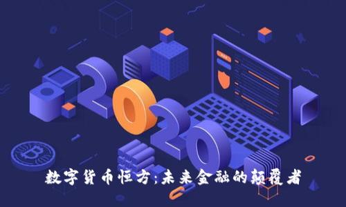 数字货币恒方：未来金融的颠覆者