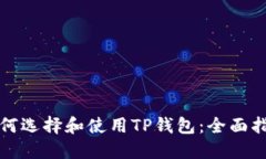 如何选择和使用TP钱包：全