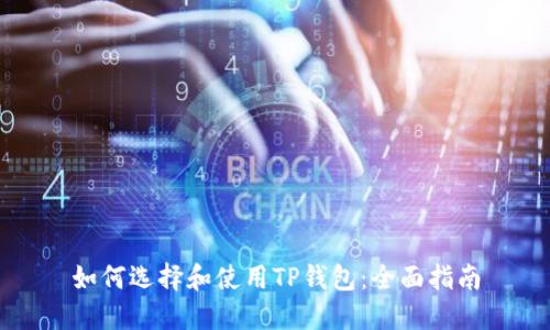 如何选择和使用TP钱包：全面指南
