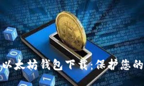 ```xml
最安全的以太坊钱包下载：保护您的数字资产