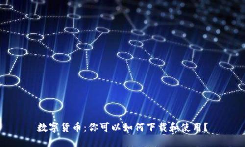 数字货币：你可以如何下载和使用？