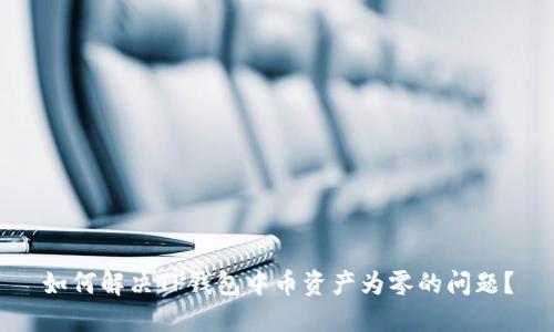 如何解决TP钱包中币资产为零的问题？