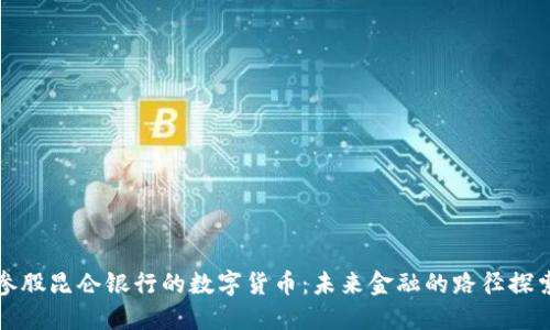 参股昆仑银行的数字货币：未来金融的路径探索