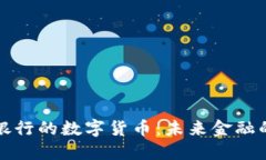 参股昆仑银行的数字货币