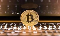 如何安全使用以太坊冷钱