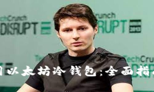 如何安全使用以太坊冷钱包：全面指南与实用技巧