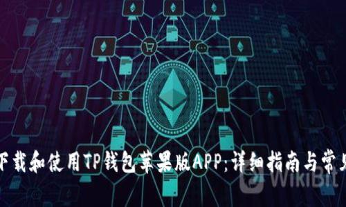 如何轻松下载和使用TP钱包苹果版APP：详细指南与常见问题解答