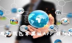如何轻松下载和使用TP钱包