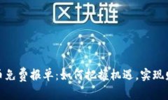 数字货币免费报单：如何