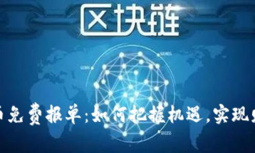 数字货币免费报单：如何把握机遇，实现财富增值