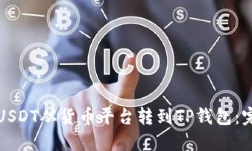 如何将USDT从货币平台转到TP钱包：完整指南