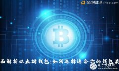 全面解析以太坊钱包：如