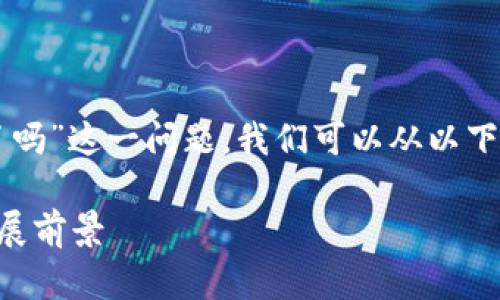 关于“辛集开通数字货币了吗”这一问题，我们可以从以下几个方面进行系统的探讨。

辛集数字货币的现状与发展前景