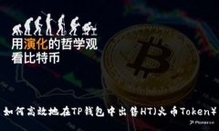 如何高效地在TP钱包中出售