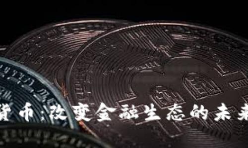 数字货币：改变金融生态的未来趋势