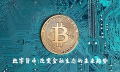 数字货币：改变金融生态