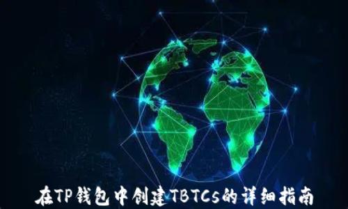 
在TP钱包中创建TBTCs的详细指南