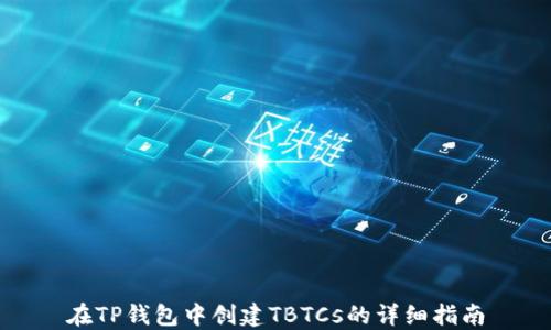 
在TP钱包中创建TBTCs的详细指南