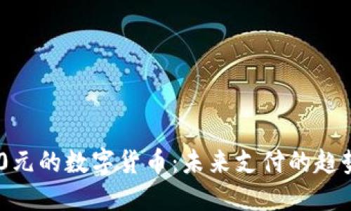 面值200元的数字货币：未来支付的趋势与机遇