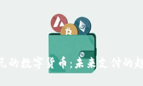 面值200元的数字货币：未来支付的趋势与机遇