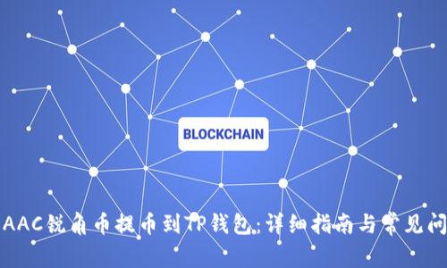 如何将AAC锐角币提币到TP钱包：详细指南与常见问题解答