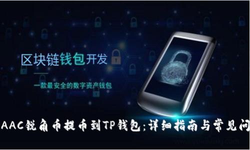 如何将AAC锐角币提币到TP钱包：详细指南与常见问题解答