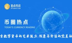 探索数字货币的艺术魅力