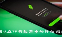 用U在TP钱包买币的终极指