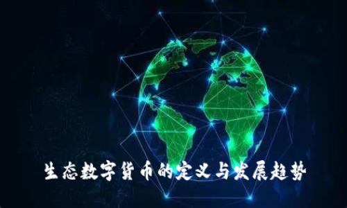 生态数字货币的定义与发展趋势