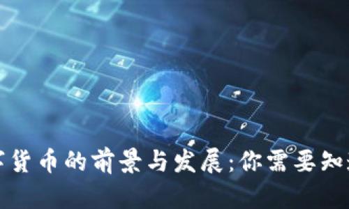 河北数字货币的前景与发展：你需要知道的一切