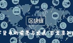 河北数字货币的前景与发