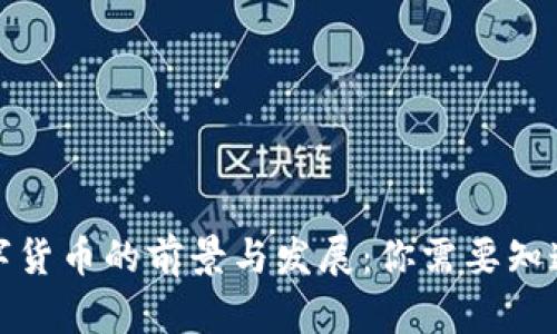 河北数字货币的前景与发展：你需要知道的一切