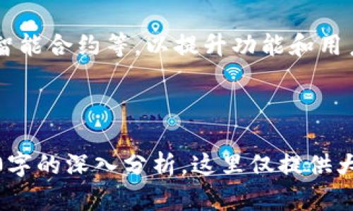 ### 易于理解且的

baiotiTP钱包图标的意义与功能解析/baioti

### 相关关键词

TP钱包, 钱包图标, 加密货币, 数字资产/guanjianci

### 内容主体大纲

1. **引言**
   - TP钱包的概述
   - 钱包图标的重要性
   
2. **TP钱包的基本功能**
   - 钱包的定义
   - TP钱包的主要用途
   
3. **TP钱包图标的设计**
   - 图标的视觉元素
   - 设计理念与用户体验
   
4. **TP钱包图标的具体功能**
   - 识别与品牌价值
   - 用户交互与功能引导
   
5. **常见的TP钱包图标类型**
   - 不同平台的图标比较
   - 设计风格的多样性
   
6. **使用TP钱包图标的注意事项**
   - 图标使用中的潜在问题
   - 如何正确使用TP钱包图标
   
7. **TP钱包图标的未来发展**
   - 设计趋势的演变
   - 技术进步带来的变化
   
8. **结论**
   - 对TP钱包图标的总结
   - 未来展望

### 内容部分（示例结构）

#### 引言

随着加密货币的流行，越来越多的人开始接触各种数字资产，而TP钱包作为一种新兴的钱包系统，其重要性逐渐显现。 

在使用TP钱包的过程中，图标作为一种视觉符号，不仅承载了品牌形象，还在用户体验中扮演着重要的角色。

#### TP钱包的基本功能

##### 钱包的定义

数字货币钱包，是一种用于存储、管理和交易数字资产的工具。TP钱包特别为各种加密货币设计，用户可以在一个平台上管理多种资产。

##### TP钱包的主要用途

通过TP钱包，用户可以安全地存储他们的数字资产，发送和接收加密货币，查看资产的实时价格，并参与去中心化金融（DeFi）等活动。

#### TP钱包图标的设计

##### 图标的视觉元素

TP钱包的图标设计通常包含的图形元素，鲜明的色彩对比，以便于用户从众多应用中快速识别和选择。

##### 设计理念与用户体验

设计理念往往关注用户的直观体验，确保用户在使用时能轻松识别功能。同时，也要考虑视觉美感，以增强品牌的吸引力。

#### TP钱包图标的具体功能

##### 识别与品牌价值

图标是品牌的重要组成部分，TP钱包的图标不仅能帮助用户快速找到应用，还能通过设计传达品牌的核心价值和定位。

##### 用户交互与功能引导

在用户与界面互动时，TP钱包的图标还可以作为功能引导，比如显示未读消息、提示交易状态等，从而提升用户体验。

#### 常见的TP钱包图标类型

##### 不同平台的图标比较

TP钱包的图标设计可能因平台不同而有所变化，例如，移动端应用与桌面版的图标可能在设计上有所侧重。

##### 设计风格的多样性

TP钱包图标的设计风格也可能随着技术与市场的变化而不断演变，常见的设计风格包括平面化设计、极简设计等。

#### 使用TP钱包图标的注意事项

##### 图标使用中的潜在问题

在使用TP钱包图标时，用户需注意使用场景，避免不当使用造成品牌形象的损害。

##### 如何正确使用TP钱包图标

为确保TP钱包的图标能有效传达信息，用户需要遵循相关的使用指导，确保图标在不同媒体和设备上都能保持一致的视觉效果。

#### TP钱包图标的未来发展

##### 设计趋势的演变

随着设计趋势的变化，未来TP钱包的图标可能会更加注重动态效果与交互体验，带来更具吸引力的用户体验。

##### 技术进步带来的变化

随着技术的不断进步，TP钱包的图标可能会融入新的元素，如AR技术、互动元素等，以提升用户的使用体验。

#### 结论

TP钱包的图标不仅是识别品牌的工具，更是在用户使用过程中不可或缺的部分。展望未来，TP钱包图标的设计与功能将更加丰富和多元。

---

### 相关问题

1. **TP钱包使用户安全存储数字资产的机制是什么？**
   - TP钱包采用多重加密技术和私钥管理，让用户的资产安全无忧。

2. **TP钱包支持哪些主流的加密货币？**
   - TP钱包支持包括比特币、以太坊等多种主流加密货币，方便用户进行交易和转账。

3. **如何设置TP钱包并导入资产？**
   - 用户可以通过简单的步骤创建新钱包，或通过助记词导入已有钱包，便捷性极高。

4. **TP钱包在交易时的费用结构是怎样的？**
   - TP钱包在进行交易时，通常会收取少量的网络手续费，具体费用由网络状况决定。

5. **TP钱包如何保障用户的隐私？**
   - TP钱包采用去中心化设计，用户的交易信息不被存储或追踪，保障用户隐私。

6. **TP钱包与其他数字钱包的优势对比？**
   - 相比其他钱包，TP钱包在用户体验、平台支持等方面拥有独特优势。

7. **未来TP钱包的技术发展趋势如何？**
   - 未来TP钱包可能将融入更多创新技术，如区块链集成、智能合约等，以提升功能和用户体验。

---

每个问题的详细介绍可以进一步展开，确保每个问题都有700字的深入分析。这里仅提供大纲，您可以围绕大纲和相关问题进行扩展以达到所需的字数。