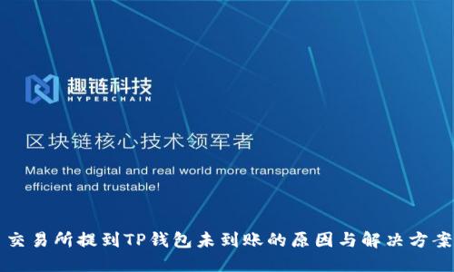 交易所提到TP钱包未到账的原因与解决方案