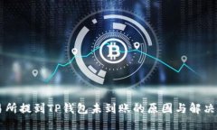 交易所提到TP钱包未到账的