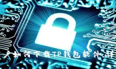 安卓用户如何下载TP钱包软