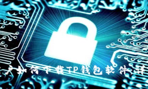安卓用户如何下载TP钱包软件：详细指南