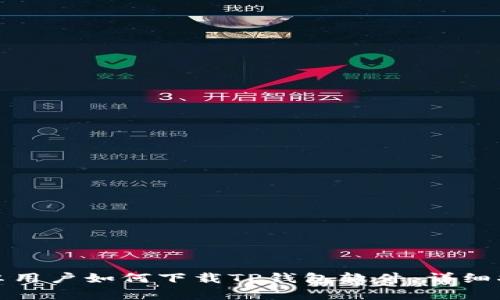 安卓用户如何下载TP钱包软件：详细指南