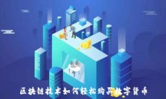   区块链技术如何轻松购买