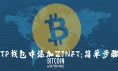 如何在TP钱包中添加ZJNFT：