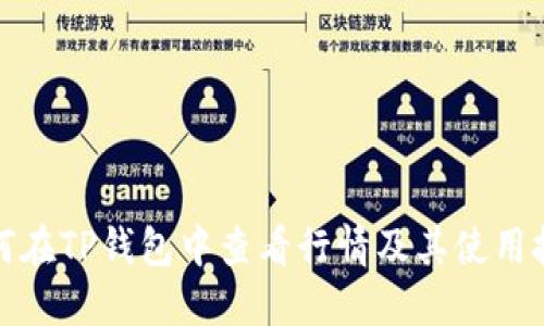 如何在TP钱包中查看行情及其使用技巧
